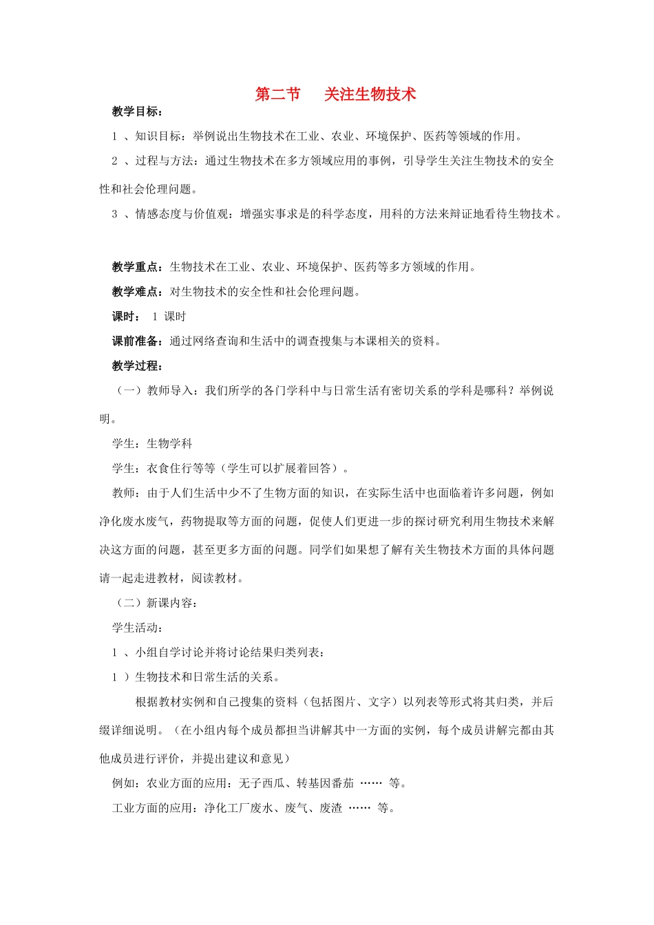 八年级生物下册 第8单元 生物技术 第二节 关注生物技术名师教案（2） 苏教版_第1页