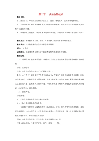 八年级生物下册 第8单元 生物技术 第二节 关注生物技术名师教案（2） 苏教版
