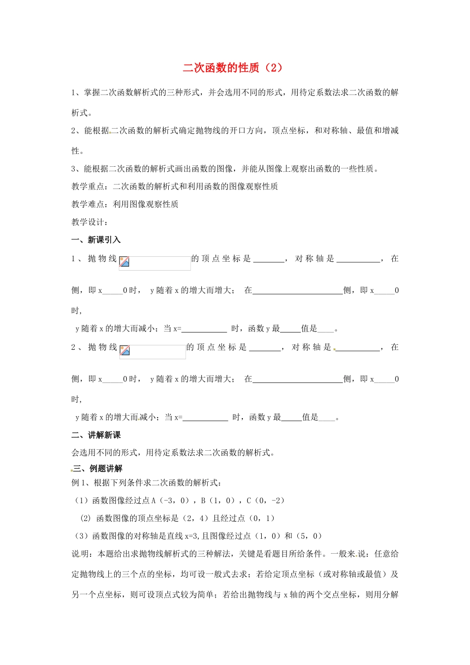 江苏省南通市实验中学九年级数学下册 二次函数的性质教案（2） 新人教版_第1页