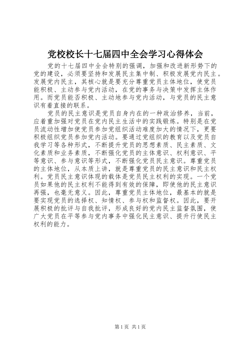党校校长十七届四中全会学习心得体会_第1页