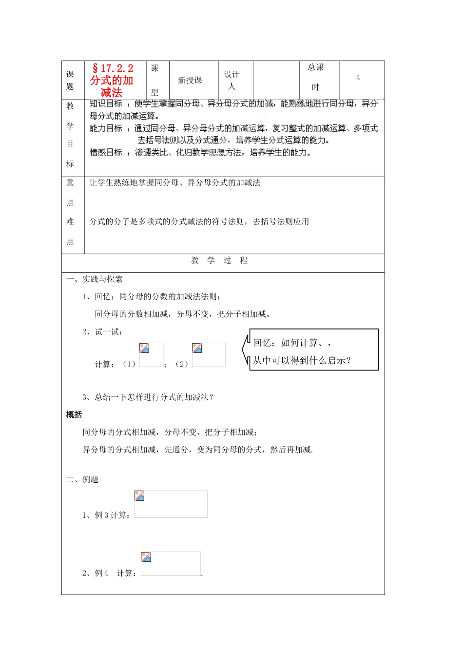 吉林省长春市104中学八年级数学下册《17.2.2分式的加减法》教案 华东师大版_第1页