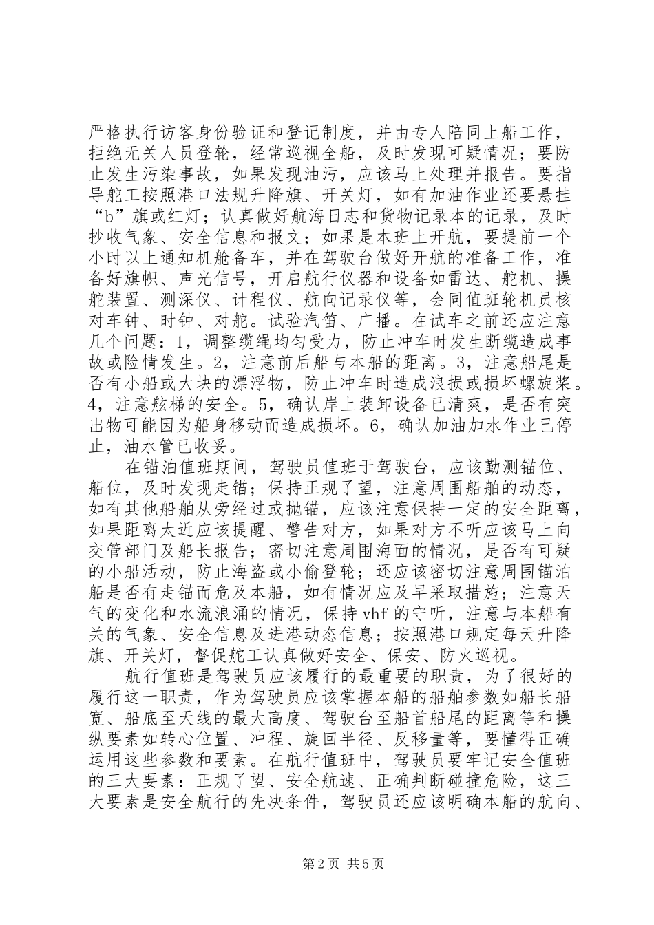 对三副的工作认识和心得体会_第2页