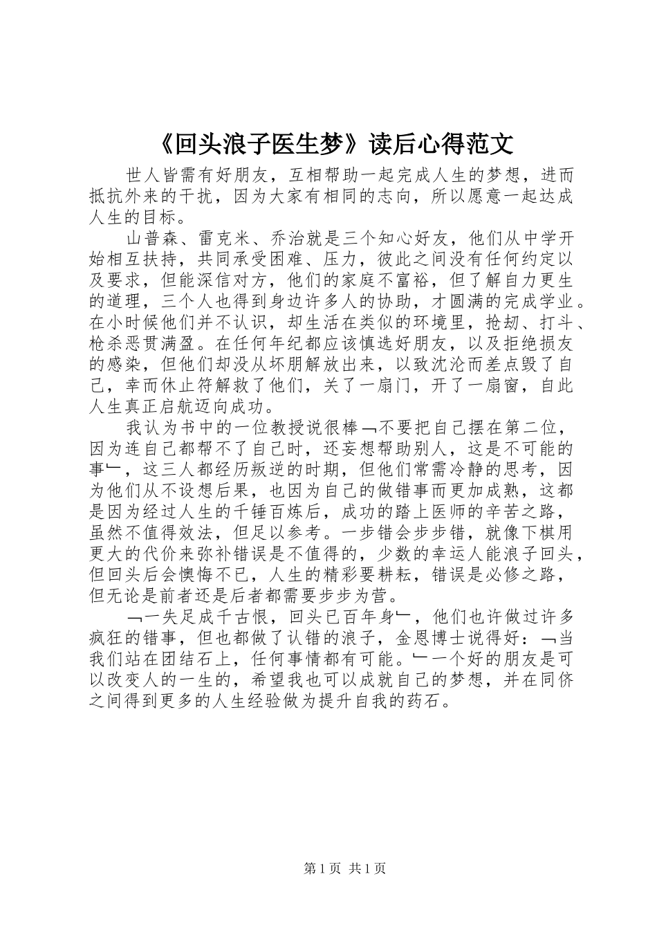 《回头浪子医生梦》读后心得范文_第1页