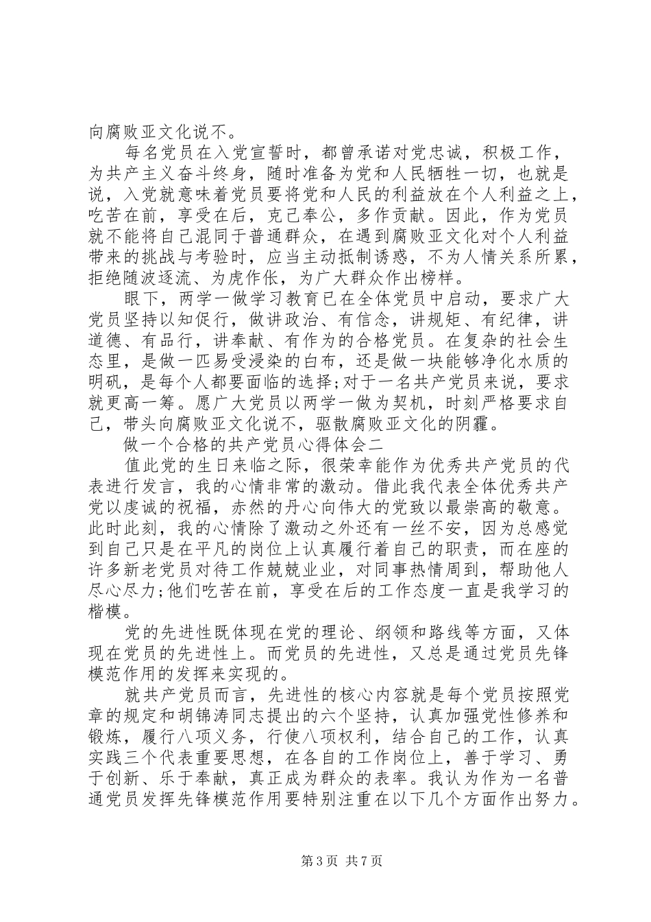 做一个合格的共产党员心得体会_第3页