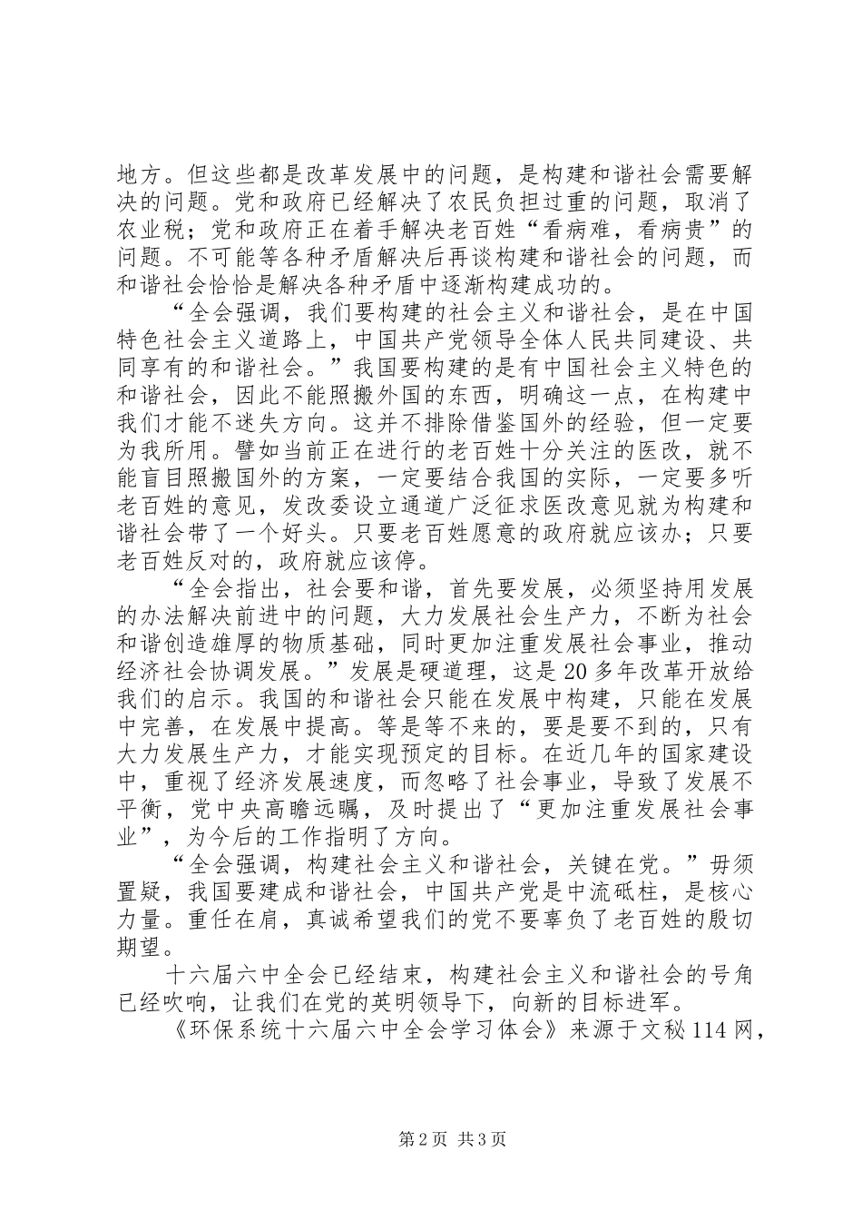环保系统十六届六中全会学习体会_第2页
