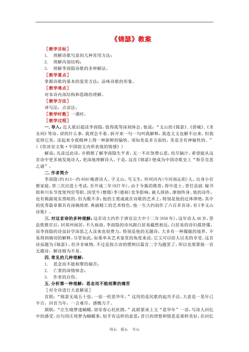 高中语文：2.7《锦瑟》教案（2）（新人教版07版必修3）_第1页