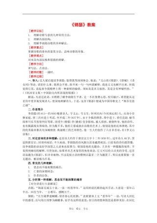 高中语文：2.7《锦瑟》教案（2）（新人教版07版必修3）