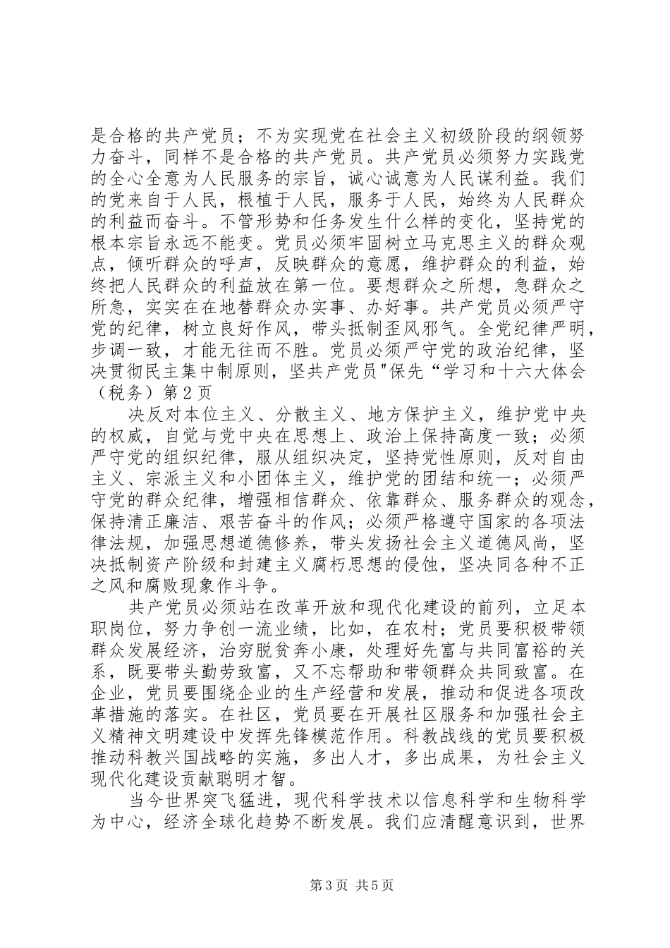 共产党员-保先“学习和十六大体会（税务）_第3页