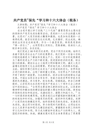 共产党员-保先“学习和十六大体会（税务）
