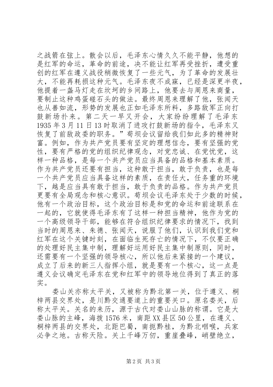 遵义党务干部党性教育专题培训心得体会_第2页