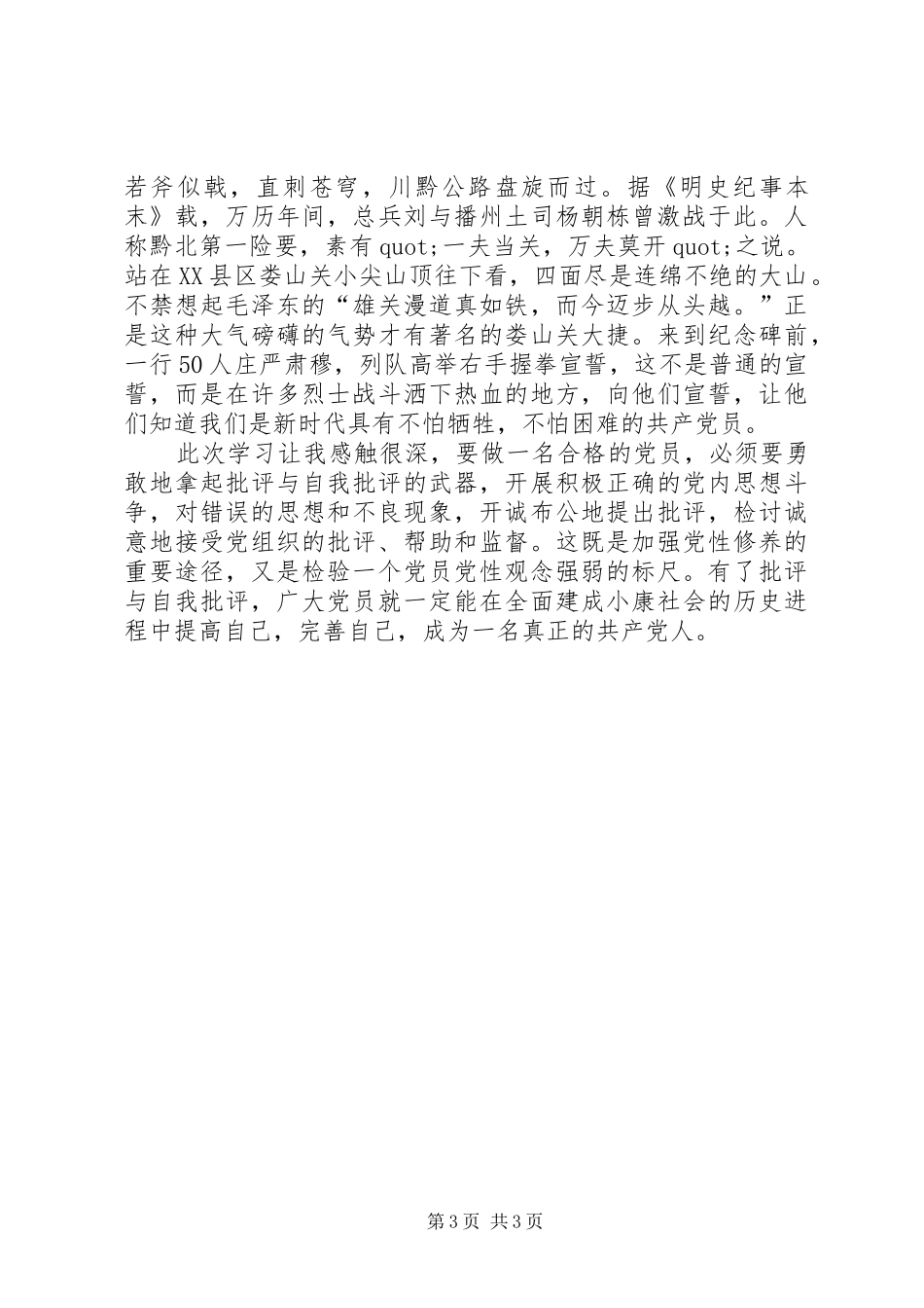 遵义党务干部党性教育专题培训心得体会_第3页