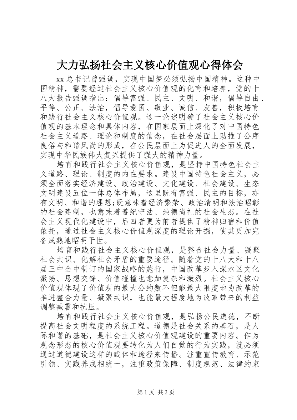 大力弘扬社会主义核心价值观心得体会_第1页