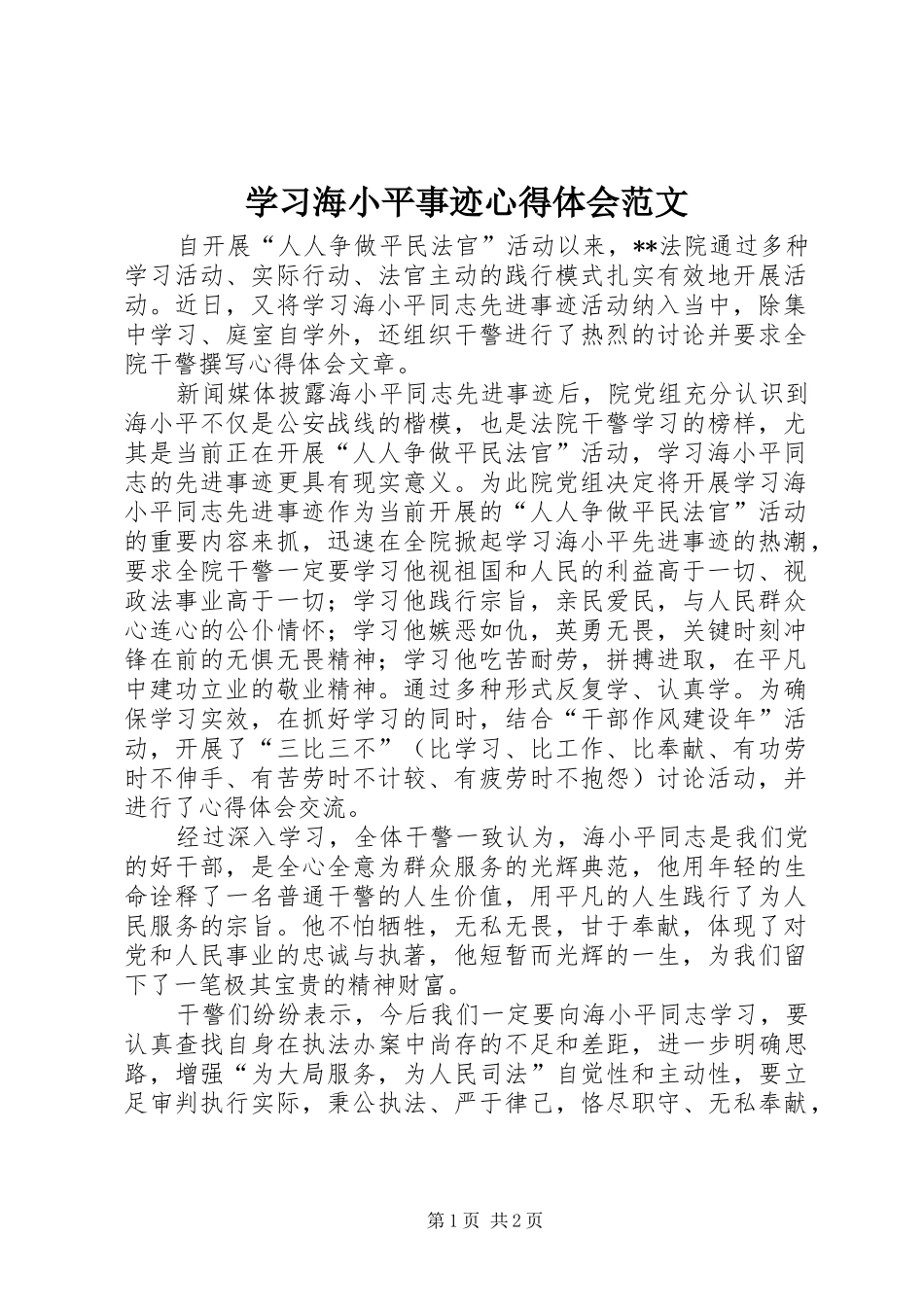 学习海小平事迹心得体会范文_第1页