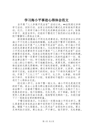 学习海小平事迹心得体会范文