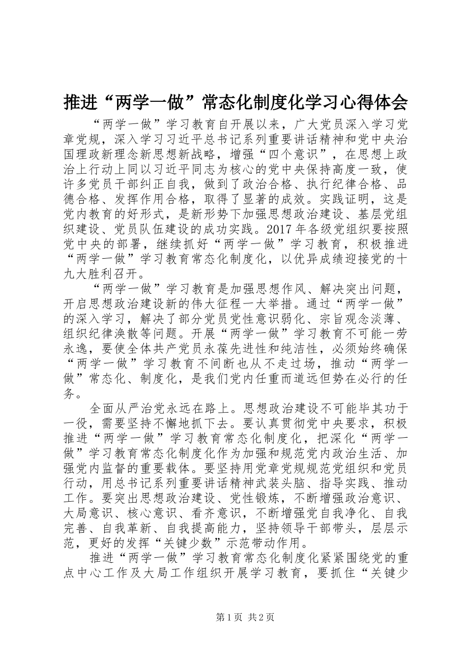推进“两学一做”常态化制度化学习心得体会_第1页
