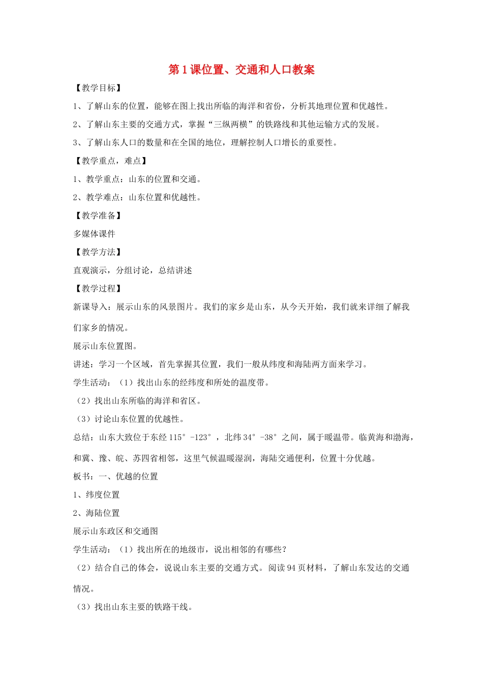 八年级地理下册 第十一单元第1课位置、交通和人口教案 商务星球版_第1页