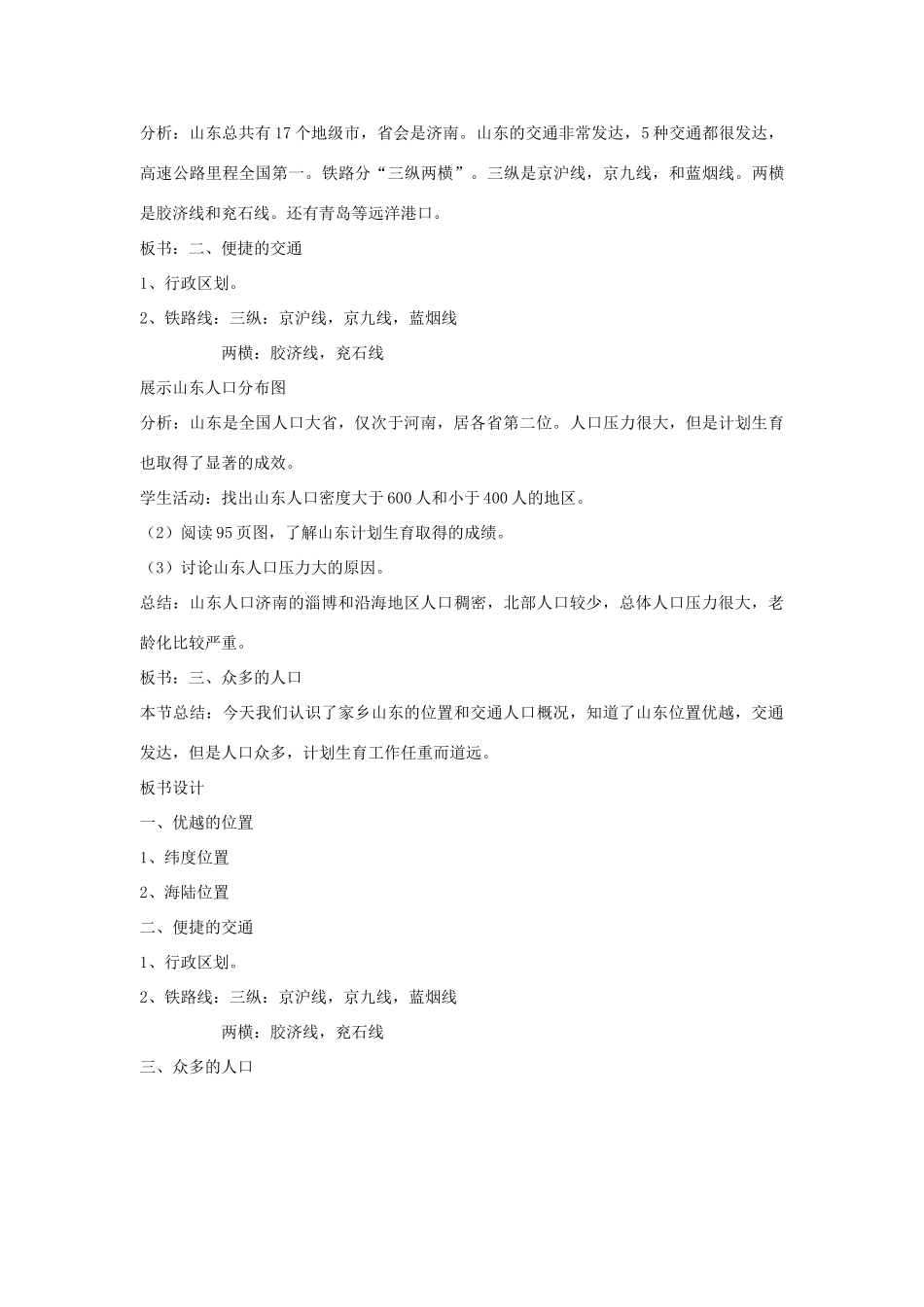 八年级地理下册 第十一单元第1课位置、交通和人口教案 商务星球版_第2页