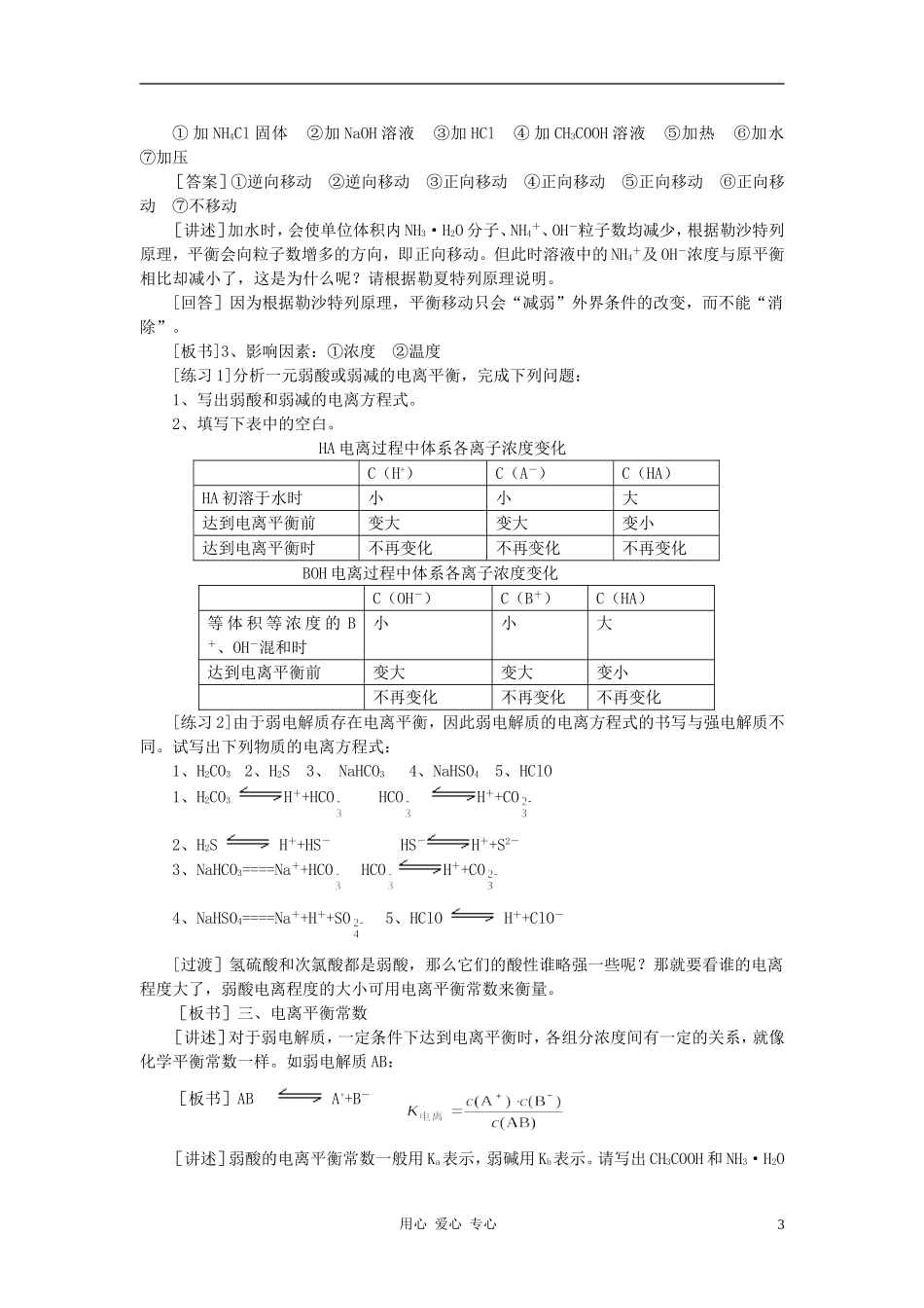 高中化学 第三章 水溶液中的离子平衡 第一节 弱电解质的电离教案（1） 新人教版选修4_第3页