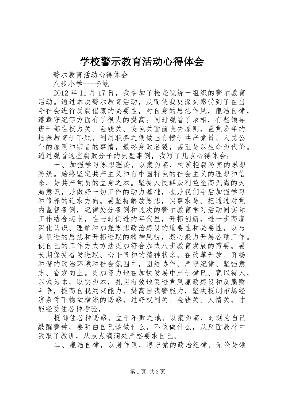 学校警示教育活动心得体会_第1页
