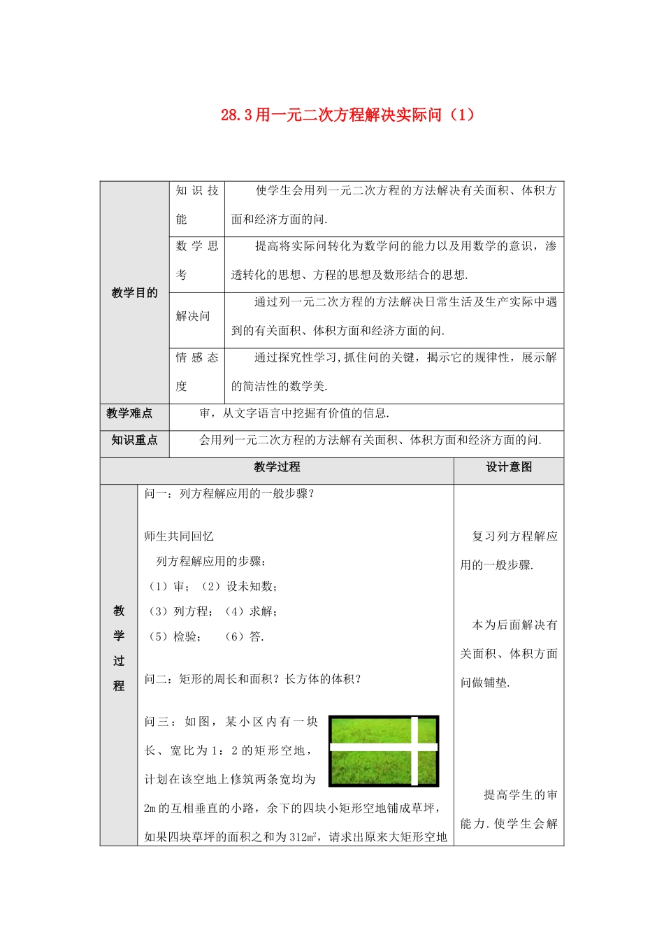 九年级数学上册 第二十八章 一元二次方程 28.3 用一元二次方程解决实际问题 名师教案2 冀教版_第1页