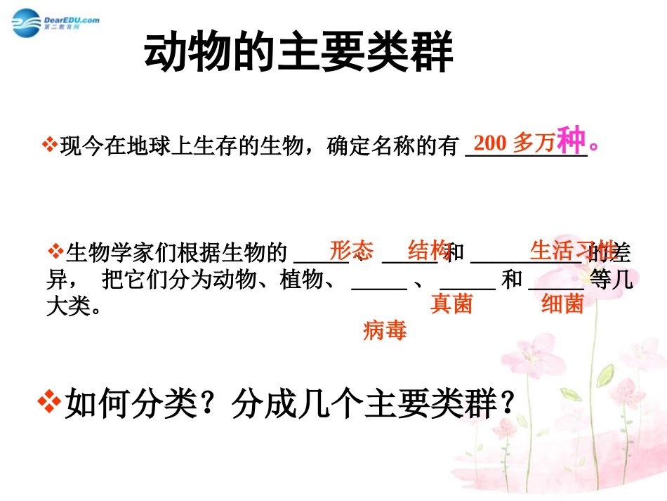 八年级生物下册 第22章 第四节 动物的主要类群课件3 （新版）北师大版_第2页