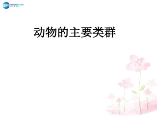 八年级生物下册 第22章 第四节 动物的主要类群课件3 （新版）北师大版