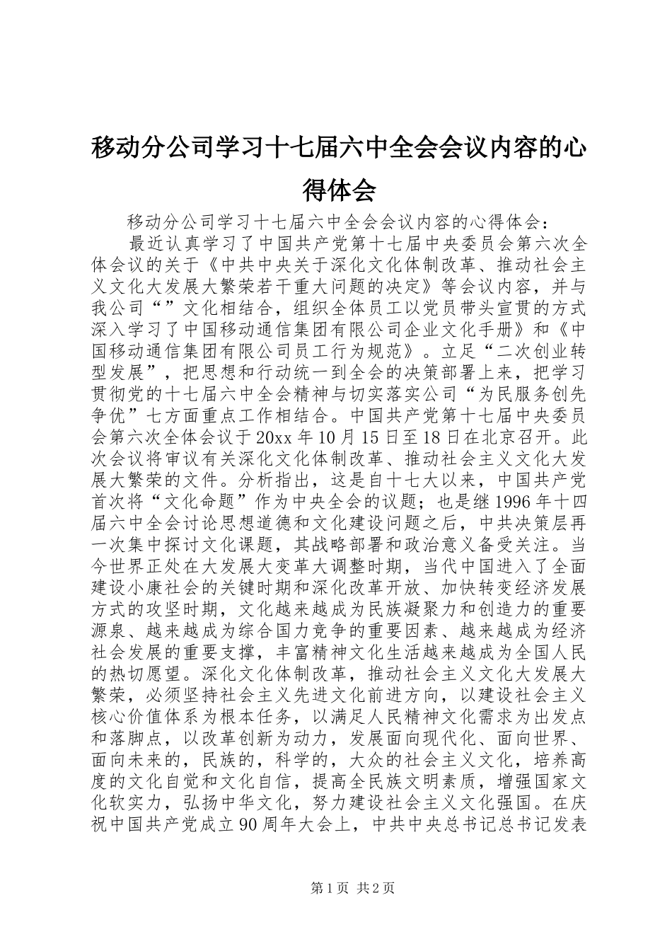 移动分公司学习十七届六中全会会议内容的心得体会_第1页