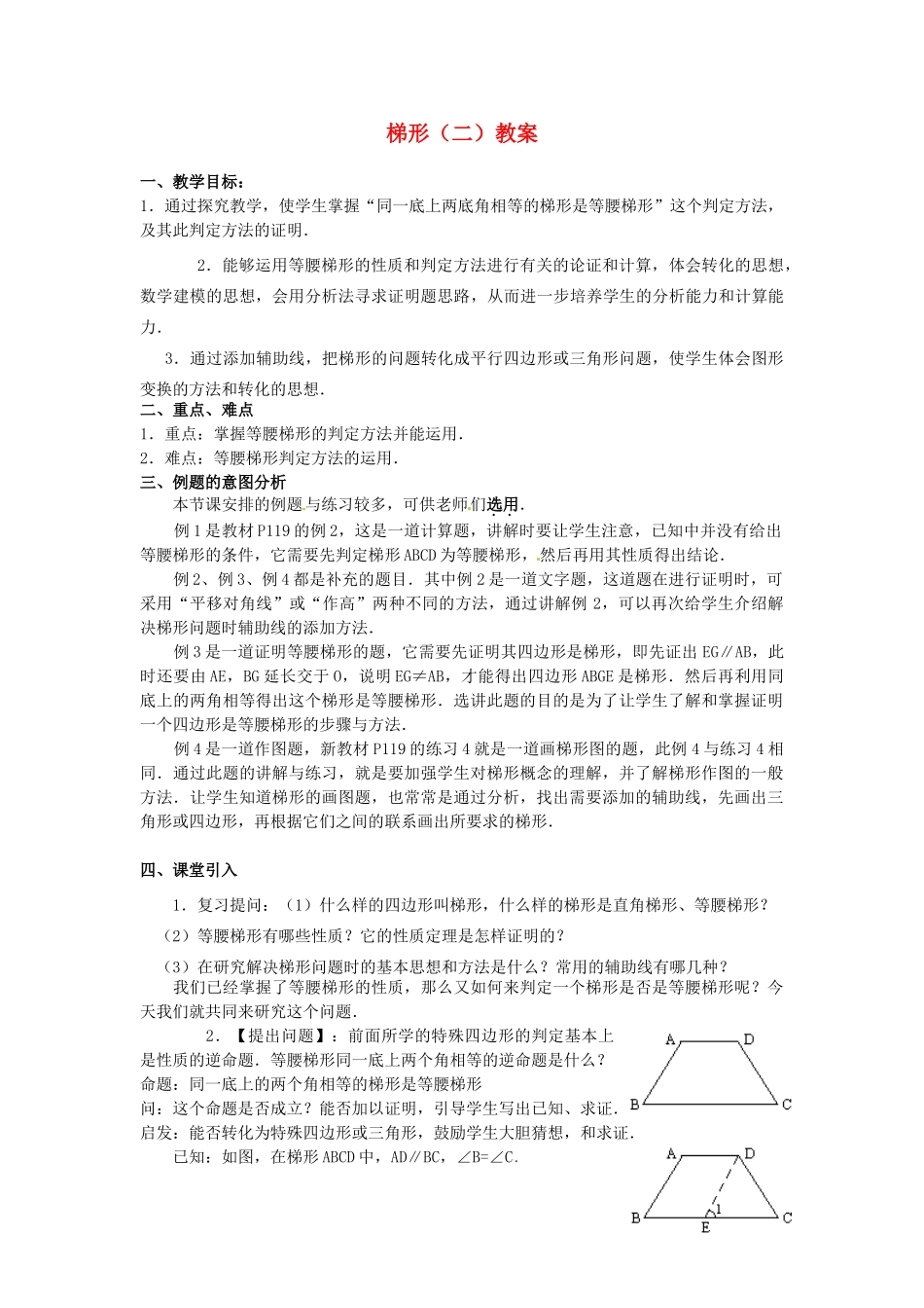 河北省围场县棋盘山中学八年级数学下册 梯形（二）教案 华东师大版_第1页