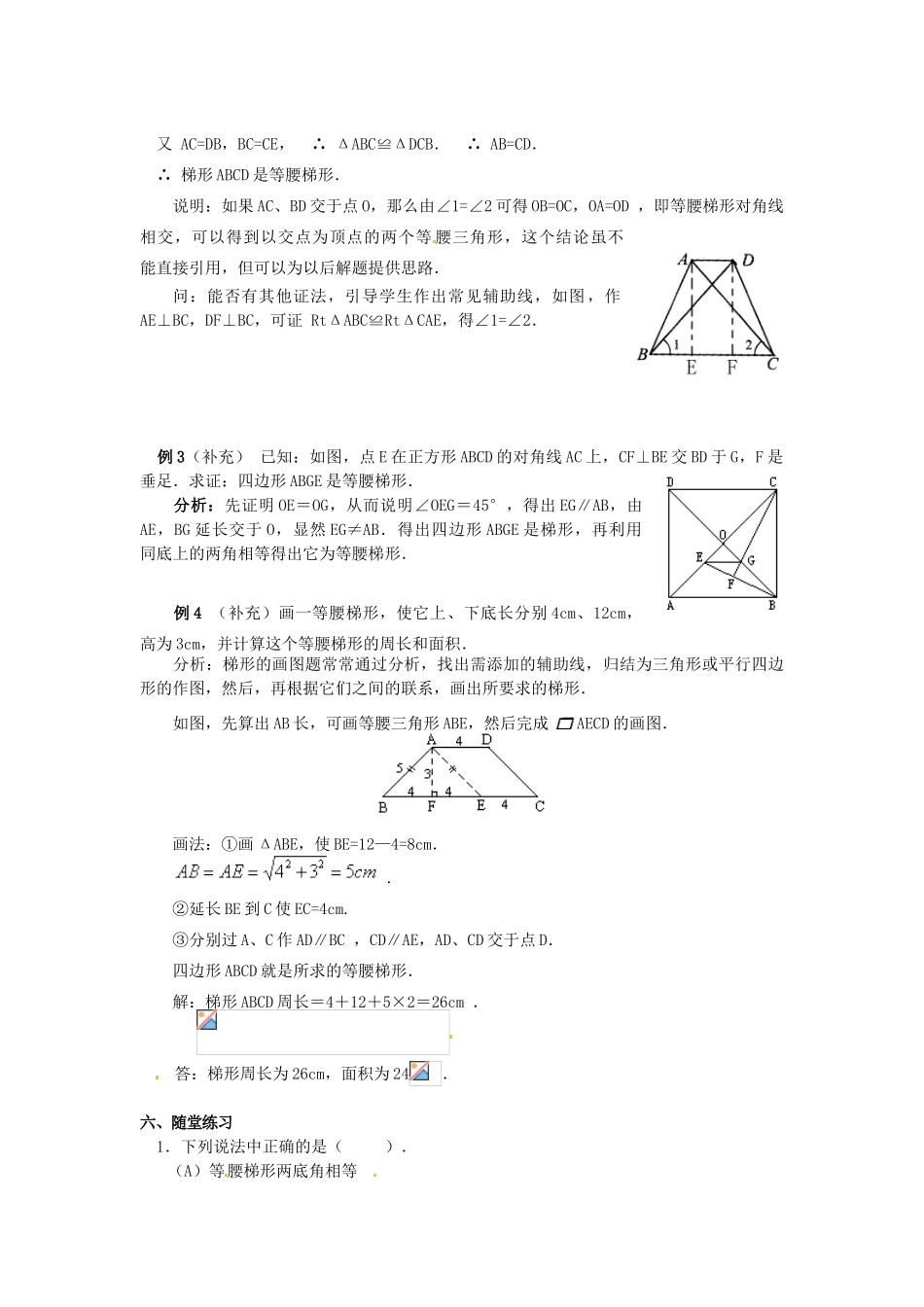 河北省围场县棋盘山中学八年级数学下册 梯形（二）教案 华东师大版_第3页