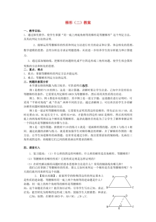 河北省围场县棋盘山中学八年级数学下册 梯形（二）教案 华东师大版