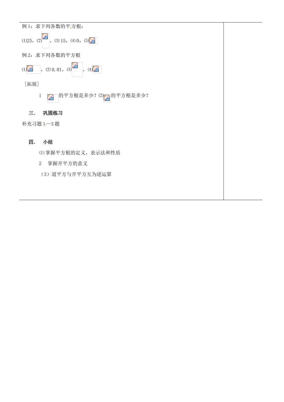 江苏省苏州市第二十六中学八年级数学上册《平方根（一）》教案 苏科版_第3页