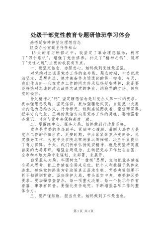 处级干部党性教育专题研修班学习体会