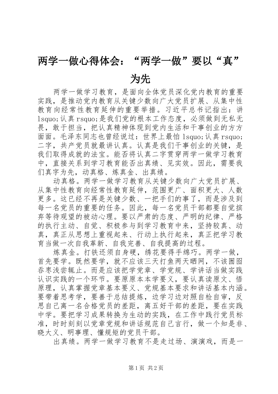 两学一做心得体会：“两学一做”要以“真”为先_第1页