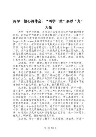 两学一做心得体会：“两学一做”要以“真”为先