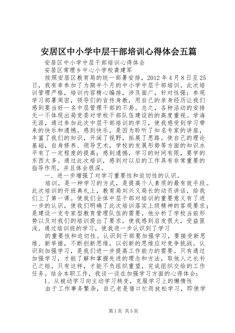 安居区中小学中层干部培训心得体会五篇_第1页