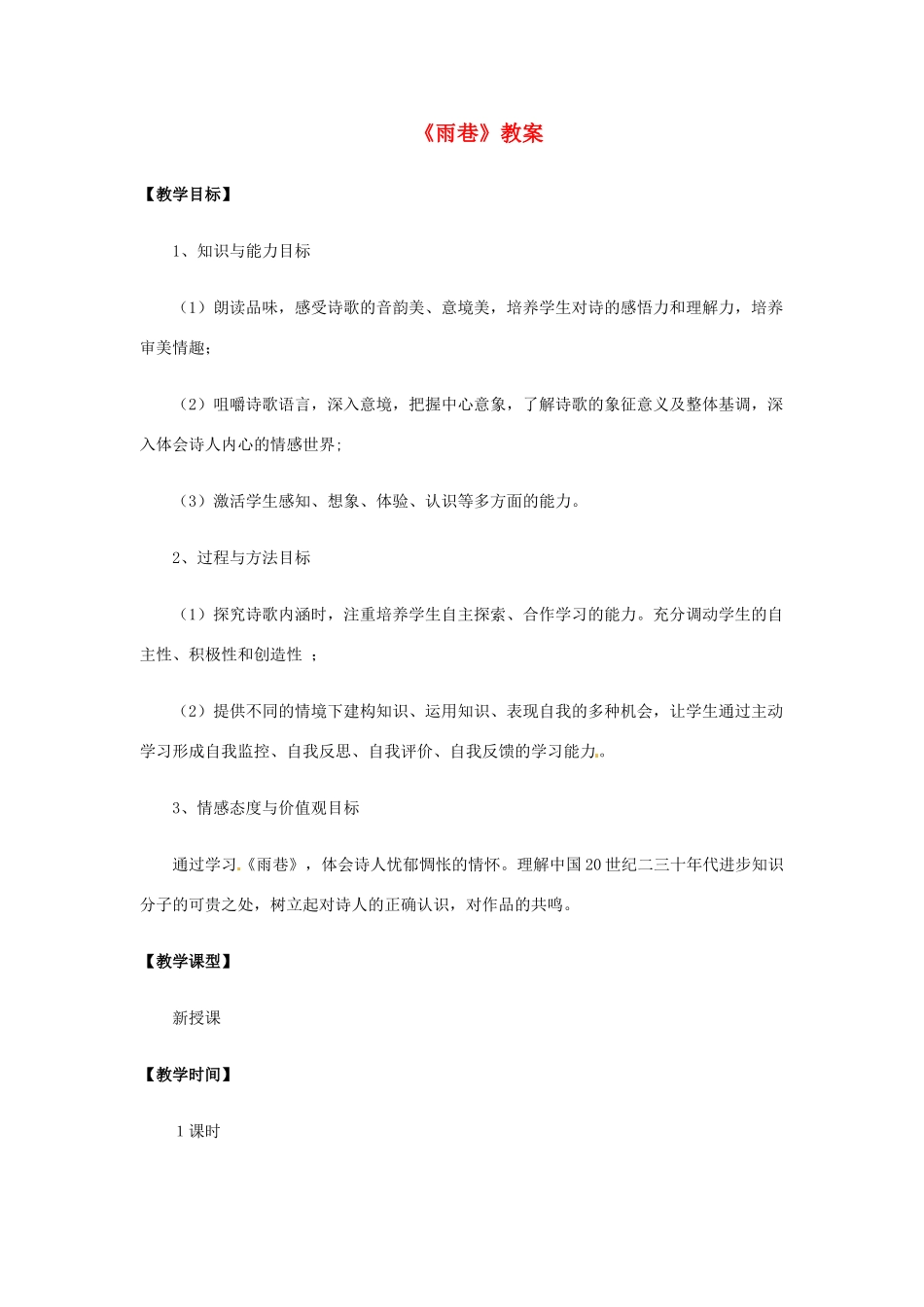 高中语文 第一单元《雨巷》教案 新人教版必修1_第1页