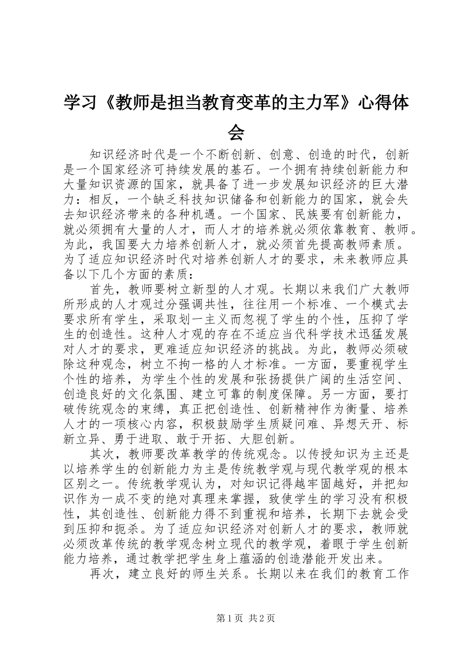 学习《教师是担当教育变革的主力军》心得体会_第1页