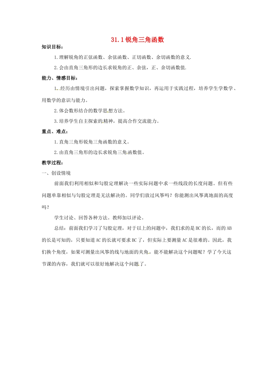 九年级数学上册 31.1锐角三角函数教案 冀教版_第1页