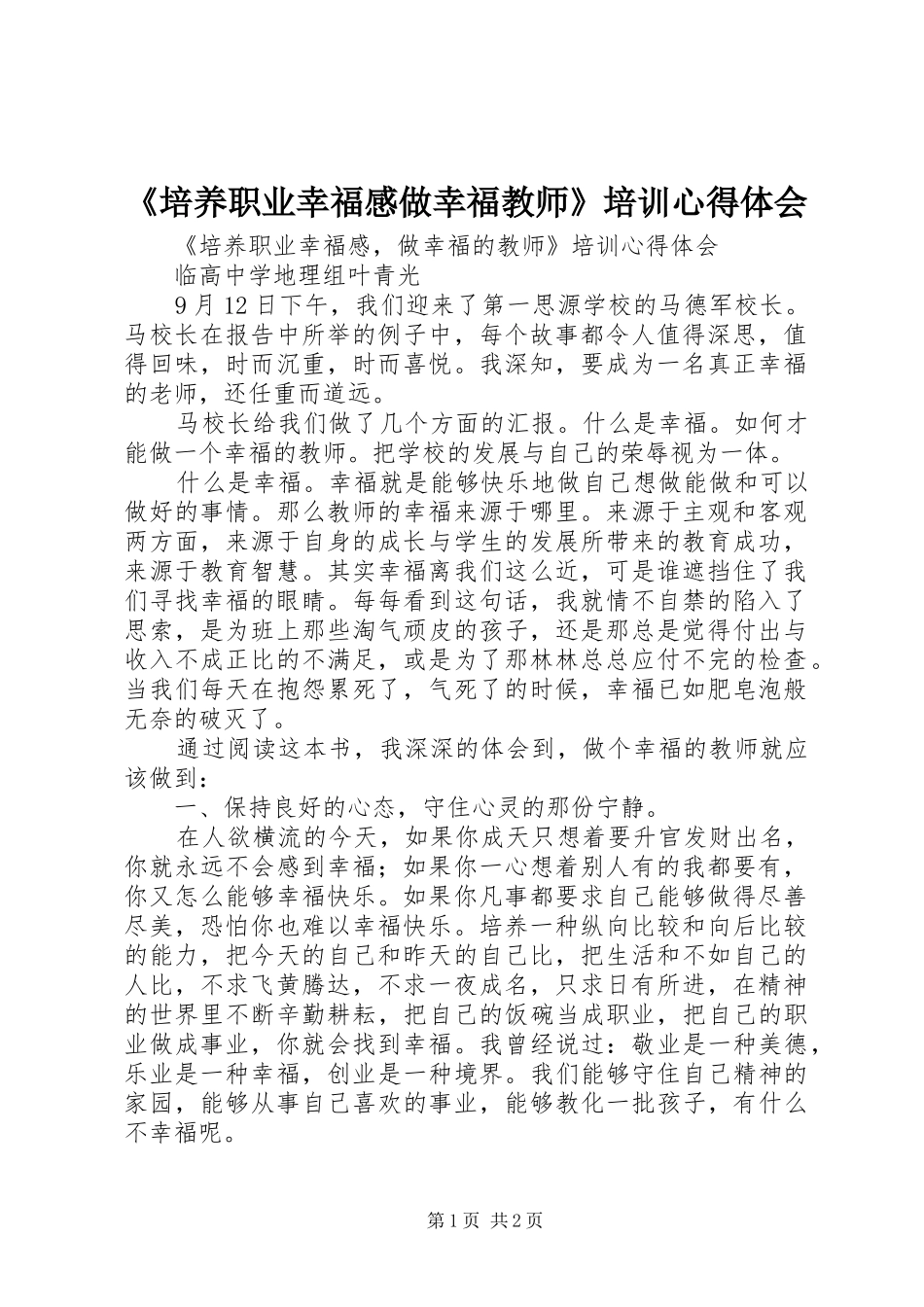 《培养职业幸福感做幸福教师》培训心得体会_第1页