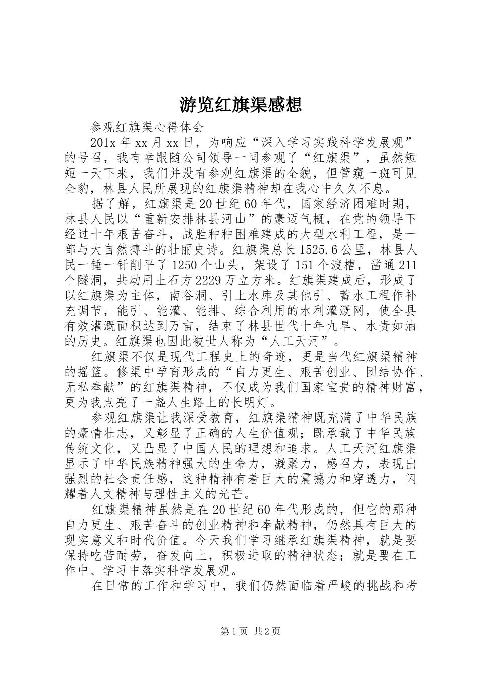 游览红旗渠感想_第1页