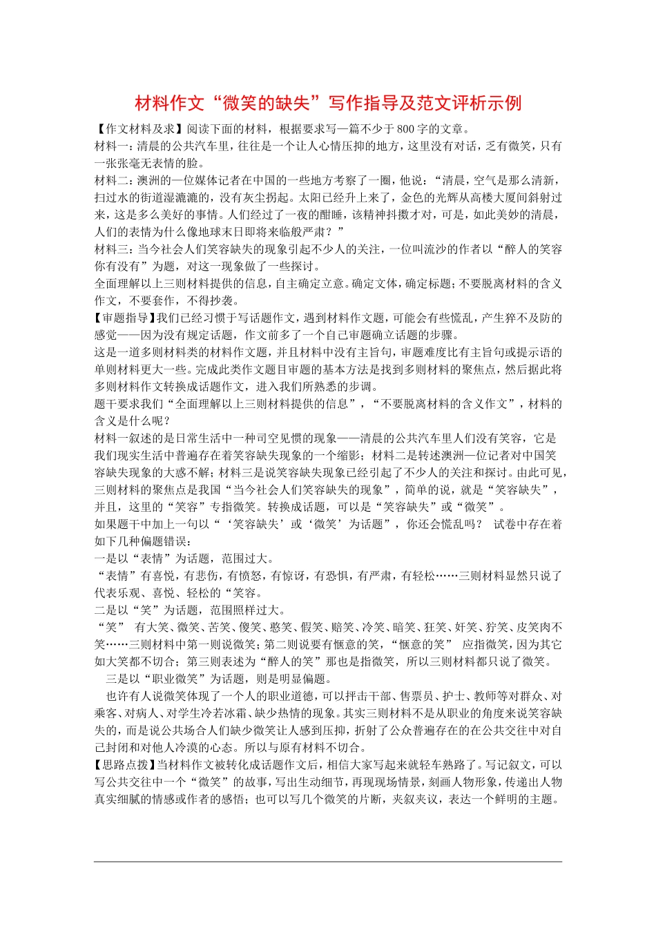 高中语文：材料作文“微笑的缺失”写作指导及范文评析示例_第1页