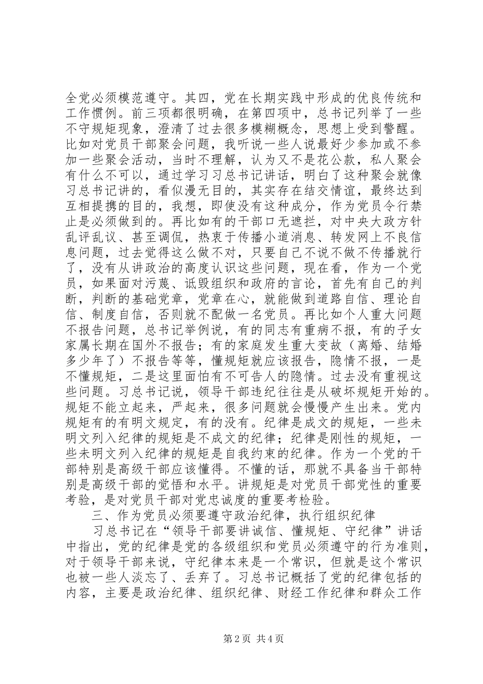 “讲规矩有纪律”学习心得体会：讲规矩、守纪律,做纪律合格的表率_第2页