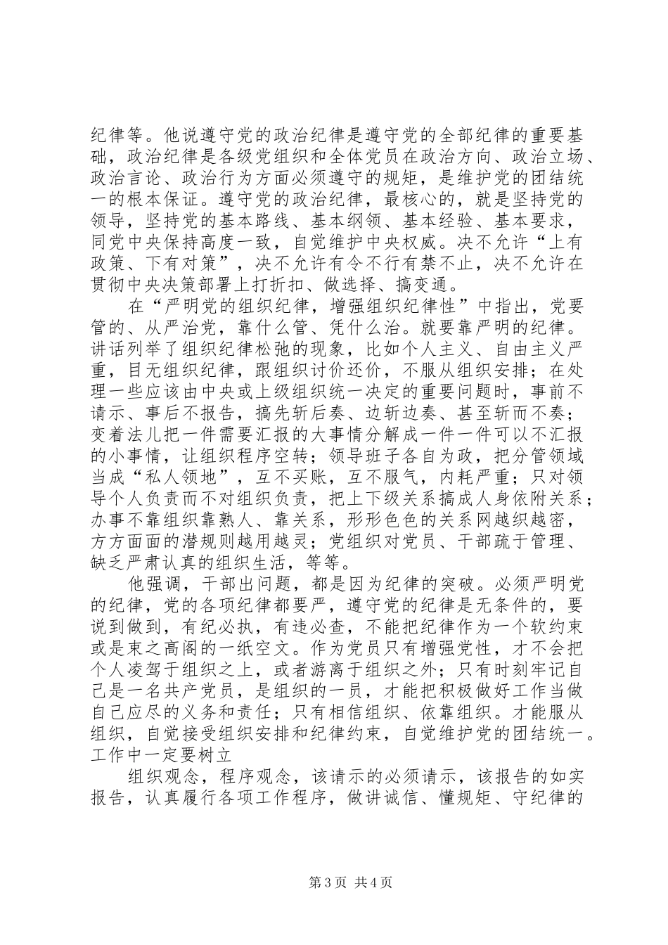 “讲规矩有纪律”学习心得体会：讲规矩、守纪律,做纪律合格的表率_第3页