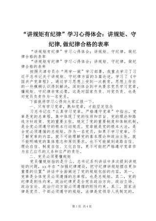 “讲规矩有纪律”学习心得体会：讲规矩、守纪律,做纪律合格的表率