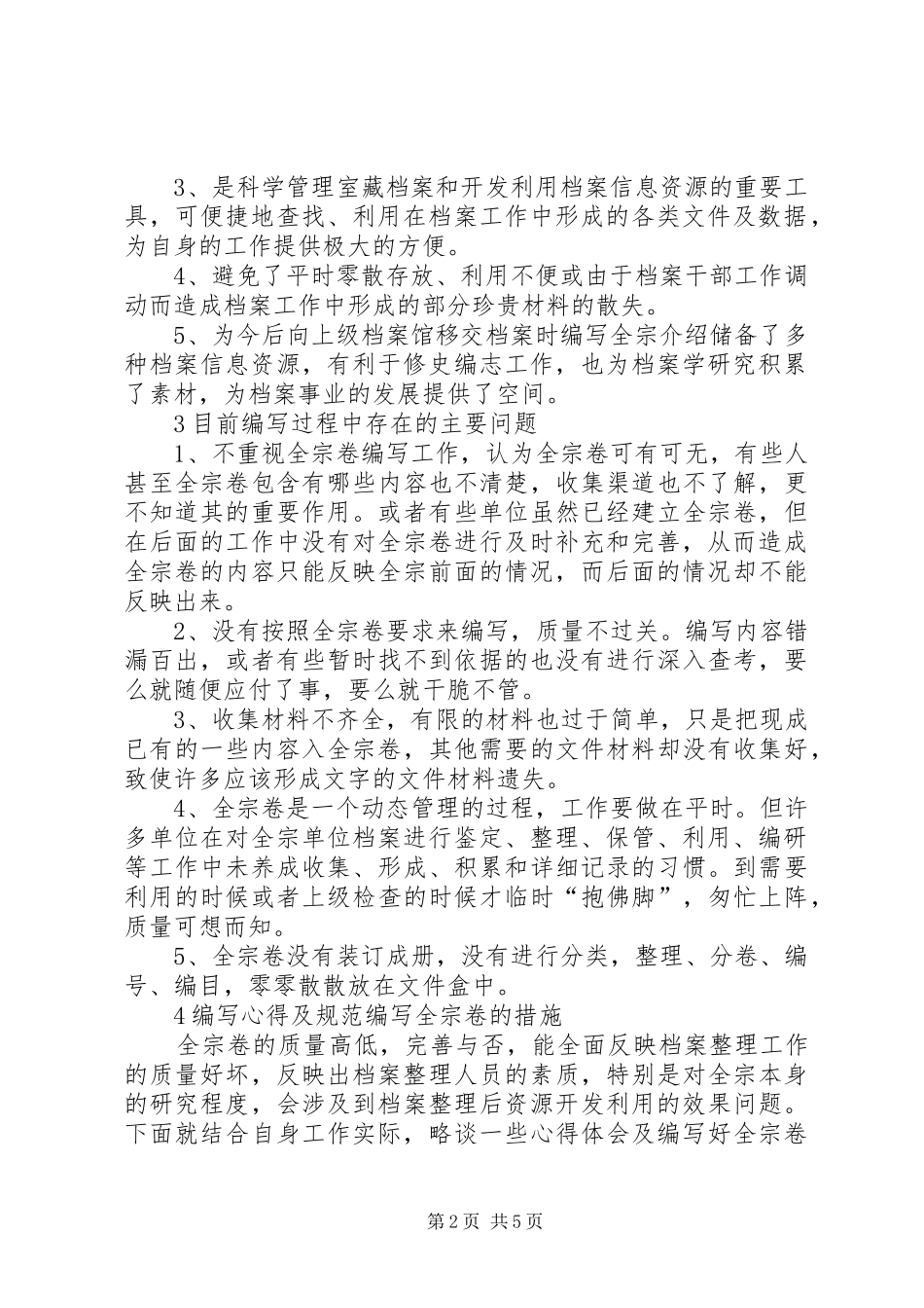 论编写全宗卷的心得及体会_第2页