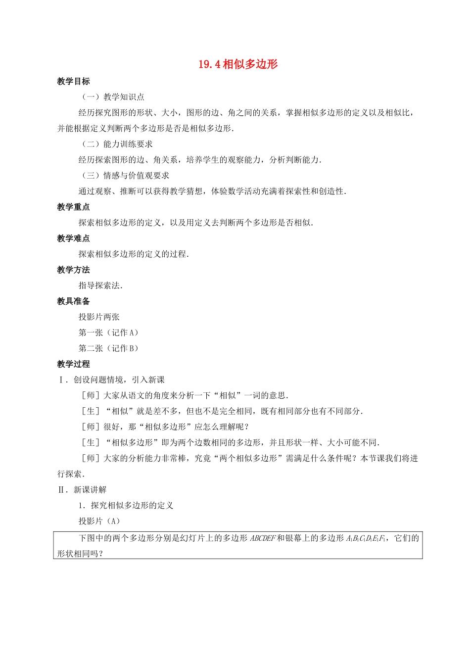 九年级数学上：19.4相似多边形教案北京课改版_第1页