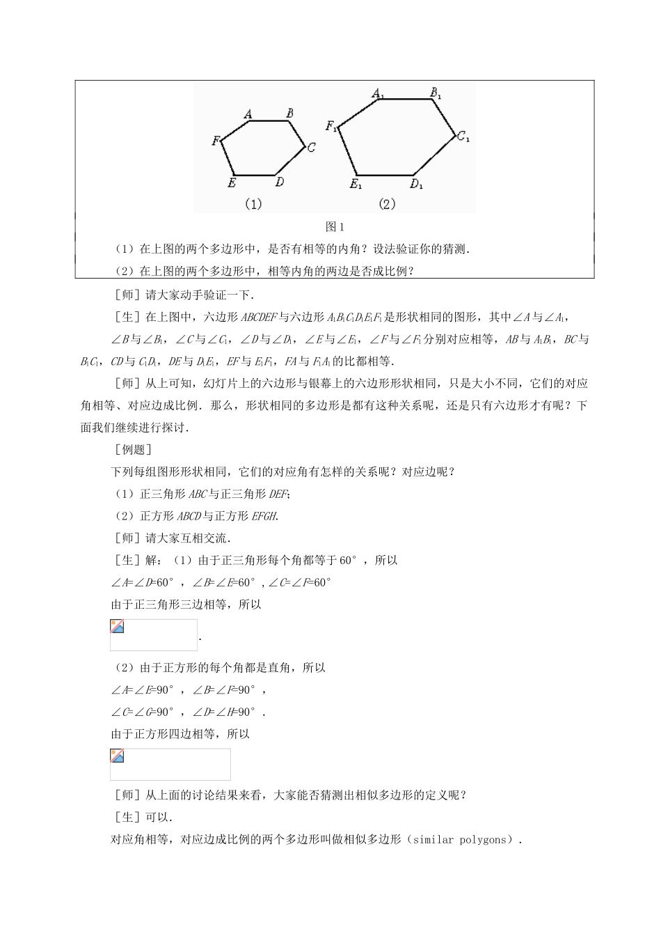九年级数学上：19.4相似多边形教案北京课改版_第2页