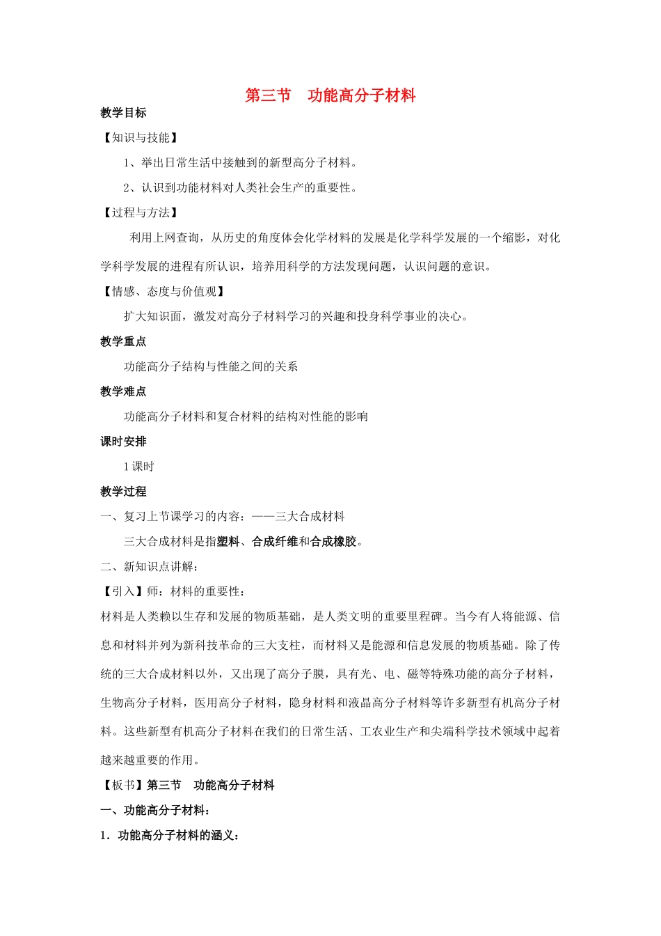 高中化学 第五章 进入合成有机高分子化合物的时代 5.3 功能高分子材料1教案 新人教版选修5-新人教版高二选修5化学教案_第1页