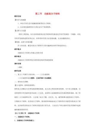 高中化学 第五章 进入合成有机高分子化合物的时代 5.3 功能高分子材料1教案 新人教版选修5-新人教版高二选修5化学教案