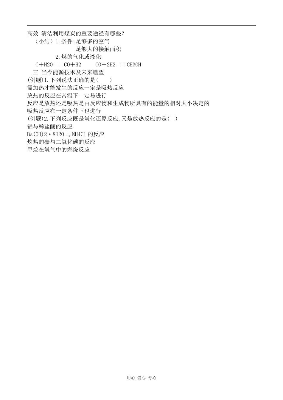 高中化学化学反应中的能量变化旧人教高中第一册必修_第2页